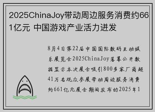 2025ChinaJoy带动周边服务消费约661亿元 中国游戏产业活力迸发