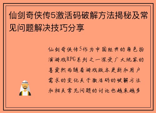 仙剑奇侠传5激活码破解方法揭秘及常见问题解决技巧分享