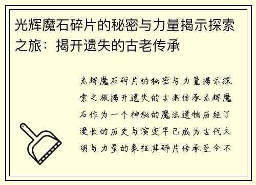 光辉魔石碎片的秘密与力量揭示探索之旅：揭开遗失的古老传承
