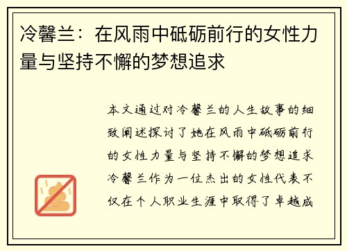 冷馨兰：在风雨中砥砺前行的女性力量与坚持不懈的梦想追求