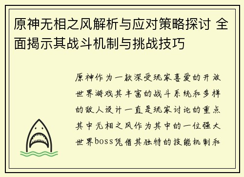 原神无相之风解析与应对策略探讨 全面揭示其战斗机制与挑战技巧