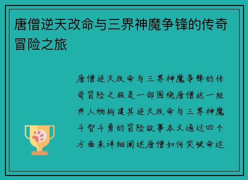 唐僧逆天改命与三界神魔争锋的传奇冒险之旅