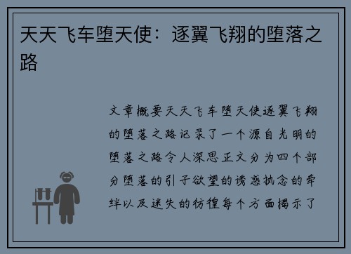 天天飞车堕天使：逐翼飞翔的堕落之路
