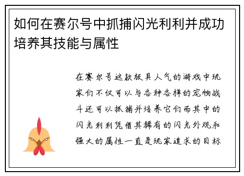 如何在赛尔号中抓捕闪光利利并成功培养其技能与属性