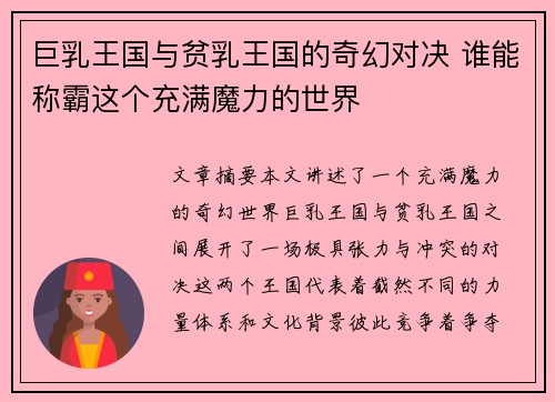 巨乳王国与贫乳王国的奇幻对决 谁能称霸这个充满魔力的世界