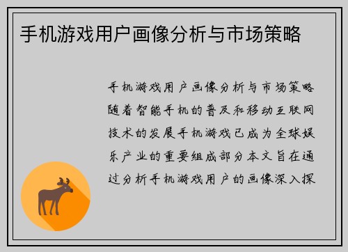 手机游戏用户画像分析与市场策略