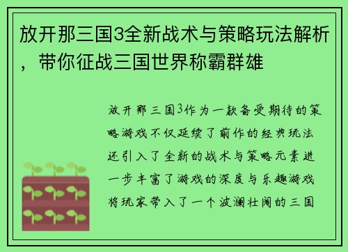 放开那三国3全新战术与策略玩法解析，带你征战三国世界称霸群雄