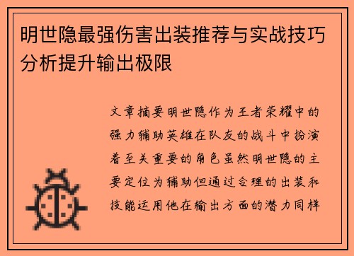 明世隐最强伤害出装推荐与实战技巧分析提升输出极限