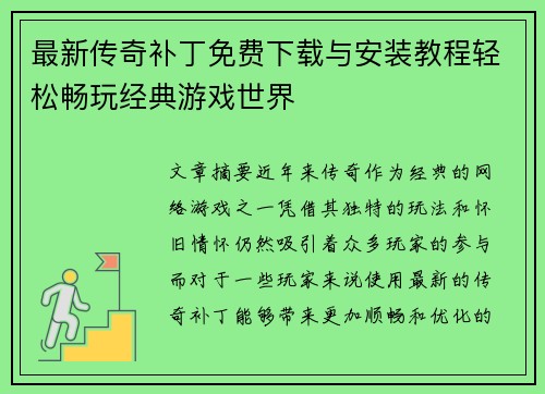 最新传奇补丁免费下载与安装教程轻松畅玩经典游戏世界