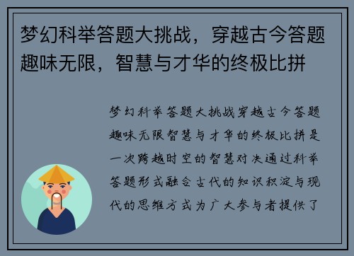 梦幻科举答题大挑战，穿越古今答题趣味无限，智慧与才华的终极比拼