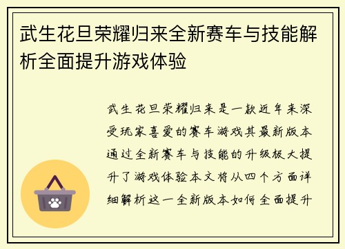 武生花旦荣耀归来全新赛车与技能解析全面提升游戏体验
