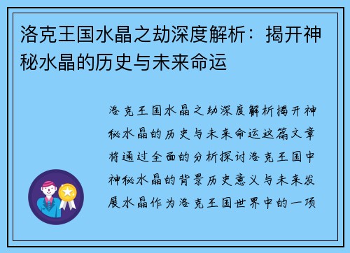 洛克王国水晶之劫深度解析：揭开神秘水晶的历史与未来命运