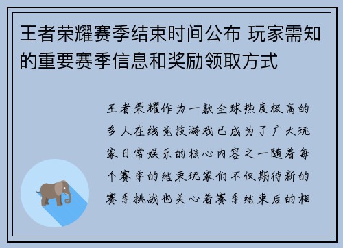 王者荣耀赛季结束时间公布 玩家需知的重要赛季信息和奖励领取方式