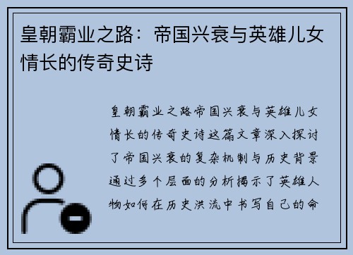 皇朝霸业之路：帝国兴衰与英雄儿女情长的传奇史诗
