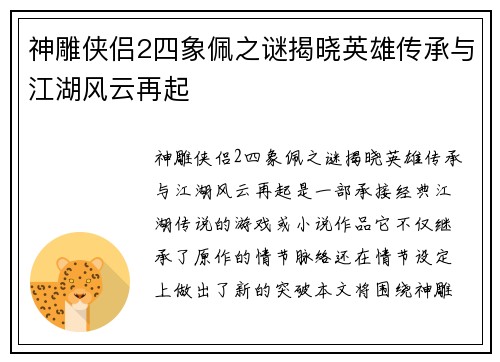 神雕侠侣2四象佩之谜揭晓英雄传承与江湖风云再起