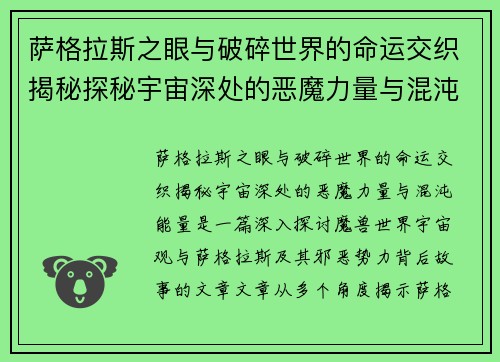 萨格拉斯之眼与破碎世界的命运交织揭秘探秘宇宙深处的恶魔力量与混沌能量