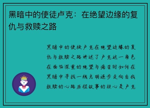 黑暗中的使徒卢克：在绝望边缘的复仇与救赎之路