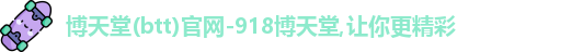 博天堂网址
